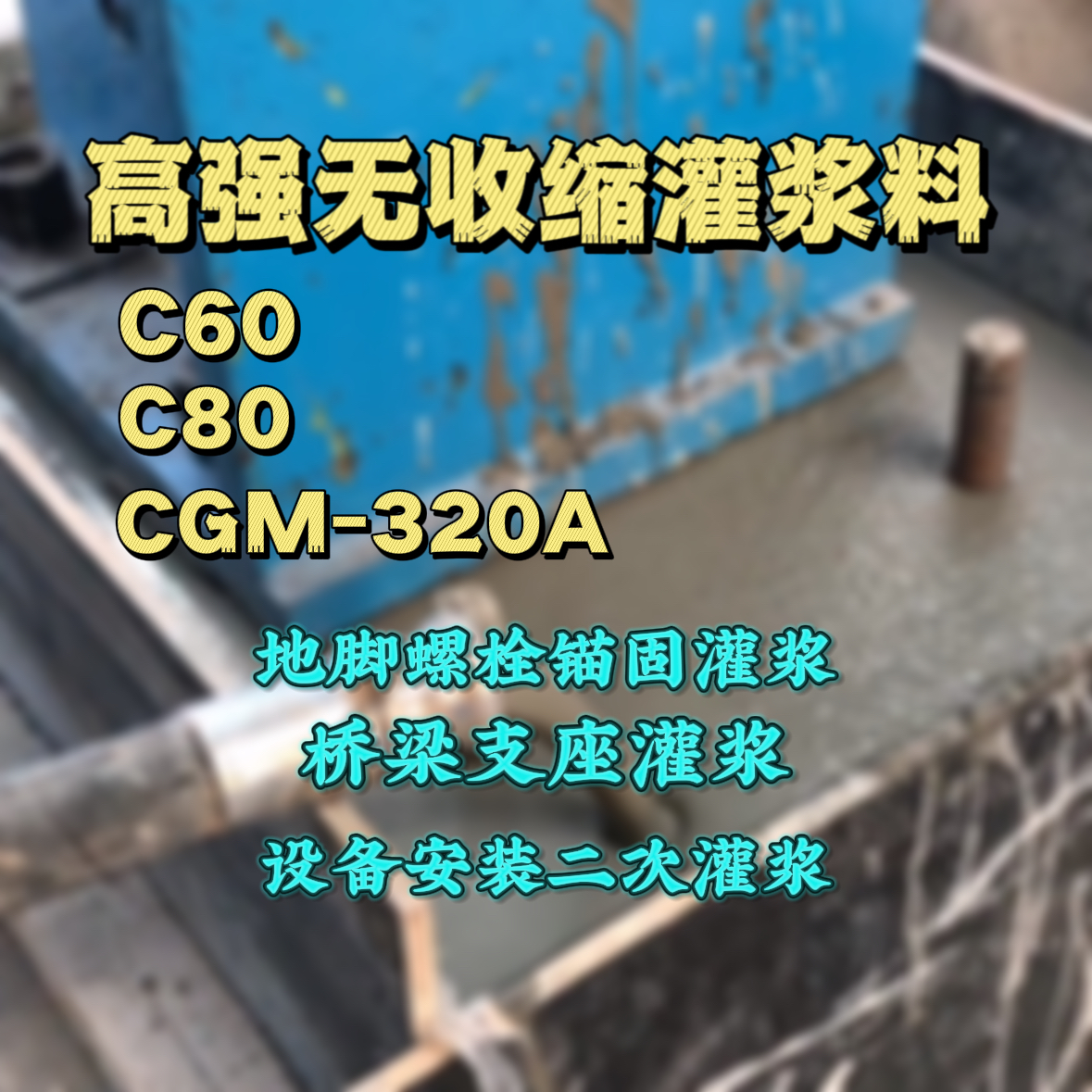 渑池C60灌浆料
